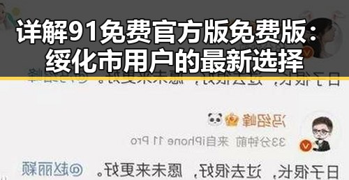 详解91免费官方版免费版：绥化市用户的最新选择