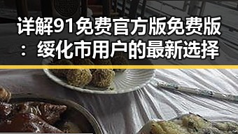 详解91免费官方版免费版:绥化市用户的最新选择