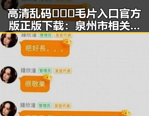 高清乱码🔞❌♋毛片入口官方版正版下载:泉州市相关平台解析