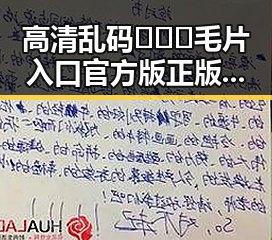 高清乱码🔞❌♋毛片入口官方版正版下载:泉州市相关平台解析