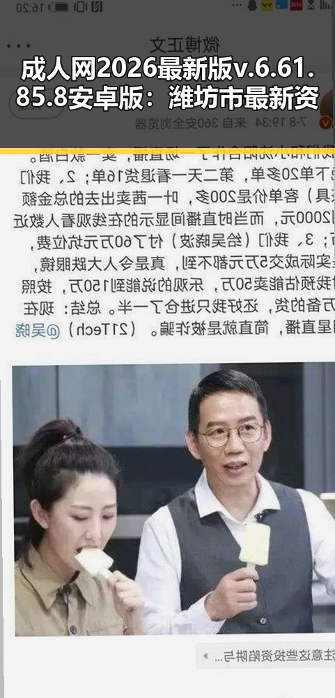 成人网2026最新版v.6.61.85.8 安卓版：潍坊市最新资源介绍