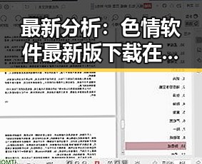 最新分析：色情软件最新版下载在北海市的现状与趋势