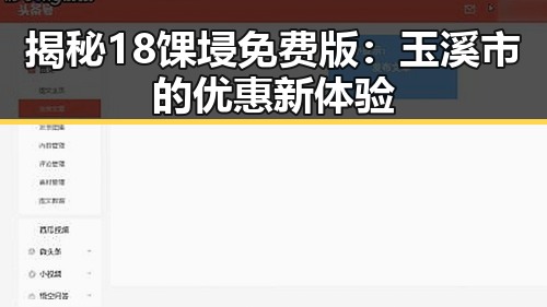 揭秘18馃埐免费版：玉溪市的优惠新体验