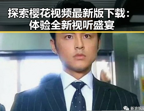 探索樱花视频最新版下载：体验全新视听盛宴