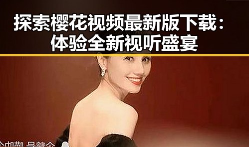 探索樱花视频最新版下载：体验全新视听盛宴
