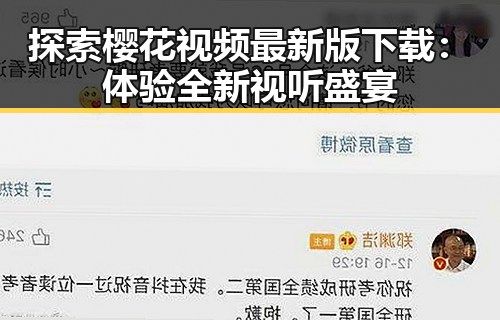 探索樱花视频最新版下载：体验全新视听盛宴