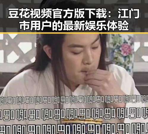 豆花视频官方版下载：江门市用户的最新娱乐体验