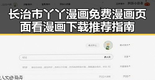 长治市丫丫漫画免费漫画页面看漫画下载推荐指南