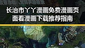 长治市丫丫漫画免费漫画页面看漫画下载推荐指南