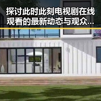 探讨此时此刻电视剧在线观看的最新动态与观众反响