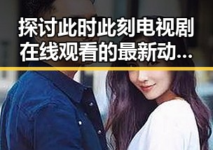 探讨此时此刻电视剧在线观看的最新动态与观众反响