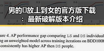 男的🈚放丄到女的官方版下载：最新破解版本介绍