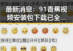最新消息:91香蕉视频安装包下载已全面升级,畅享高清体验