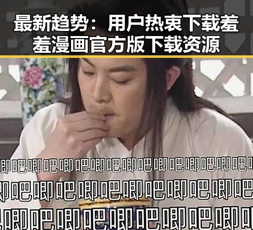 最新趋势：用户热衷下载羞羞漫画官方版下载资源
