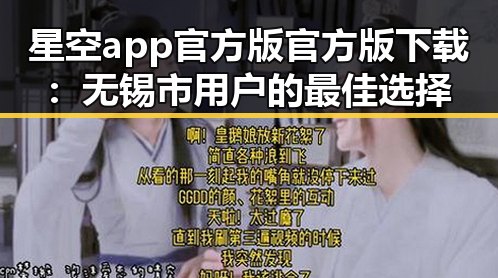 星空app官方版官方版下载:无锡市用户的最佳选择