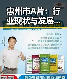 惠州市A片：行业现状与发展趋势解析