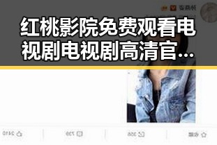红桃影院免费观看电视剧电视剧高清官方版：大连市用户的最新追剧体验