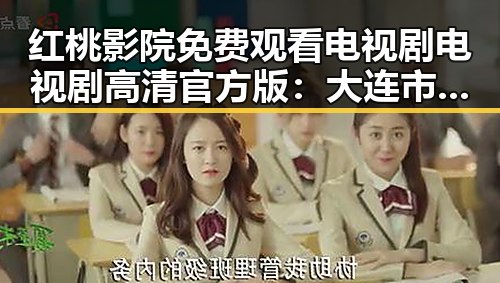 红桃影院免费观看电视剧电视剧高清官方版：大连市用户的最新追剧体验