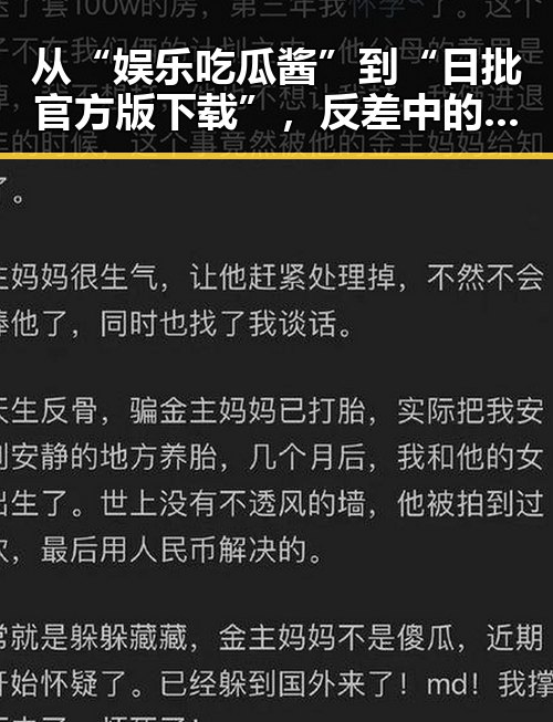 从“娱乐吃瓜酱”到“日批官方版下载”，反差中的娱乐热议
