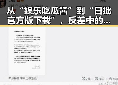 从“娱乐吃瓜酱”到“日批官方版下载”，反差中的娱乐热议