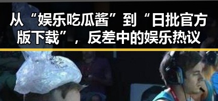 从“娱乐吃瓜酱”到“日批官方版下载”，反差中的娱乐热议