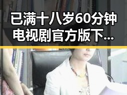 已满十八岁60分钟电视剧官方版下载：人物聚焦与现状分析