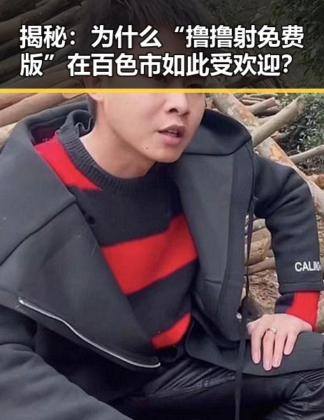 揭秘：为什么“撸撸射免费版”在百色市如此受欢迎？