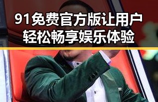 91免费官方版让用户轻松畅享娱乐体验