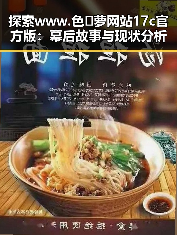 探索www.色😍萝网站17c官方版:幕后故事与现状分析