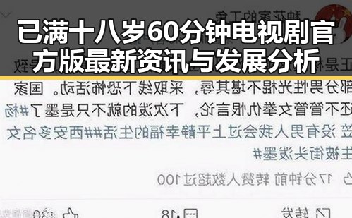 已满十八岁60分钟电视剧官方版最新资讯与发展分析