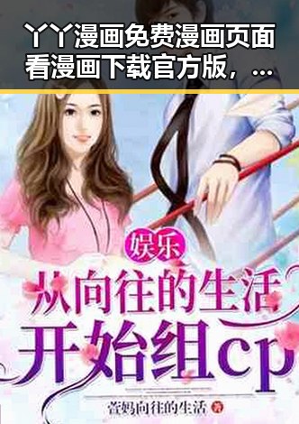 丫丫漫画免费漫画页面看漫画下载官方版，为渭南市动漫爱好者提供便捷选择