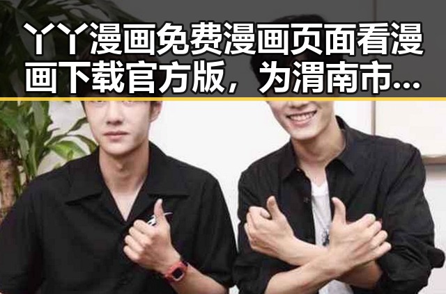 丫丫漫画免费漫画页面看漫画下载官方版，为渭南市动漫爱好者提供便捷选择
