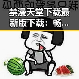 禁漫天堂下载最新版下载：畅享高清漫画体验的最佳选择