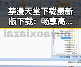禁漫天堂下载最新版下载：畅享高清漫画体验的最佳选择