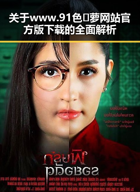 关于 www.91色😍萝网站官方版下载的全面解析