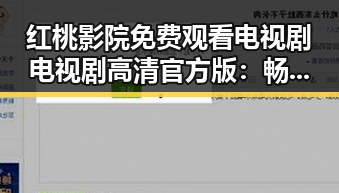红桃影院免费观看电视剧电视剧高清官方版:畅享高清高清影视体验
