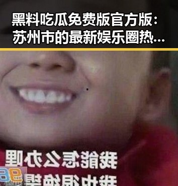 黑料吃瓜免费版官方版：苏州市的最新娱乐圈热点揭秘