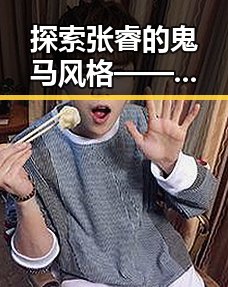 探索张睿的鬼马风格 —— 免费的行情网站www官方版下载背后的分析