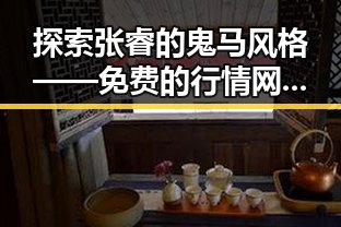 探索张睿的鬼马风格 —— 免费的行情网站www官方版下载背后的分析