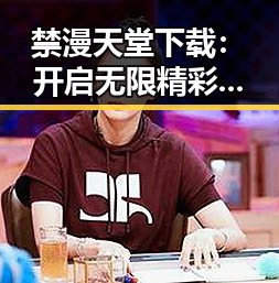 禁漫天堂下载：开启无限精彩的动漫世界