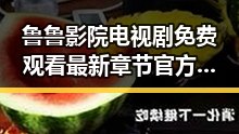 鲁鲁影院电视剧免费观看最新章节官方版免费版引发热议
