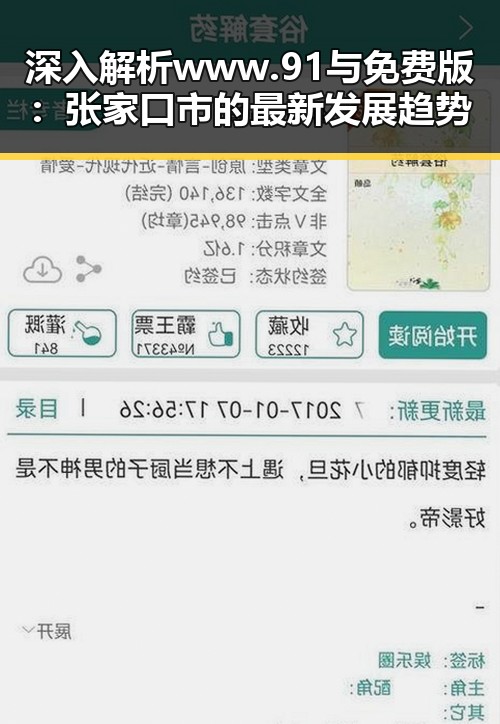 深入解析www.91与免费版:张家口市的最新发展趋势