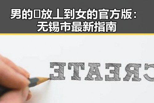 男的🈚放丄到女的官方版：无锡市最新指南