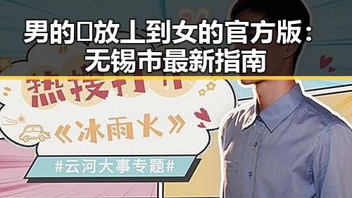 男的🈚放丄到女的官方版:无锡市最新指南