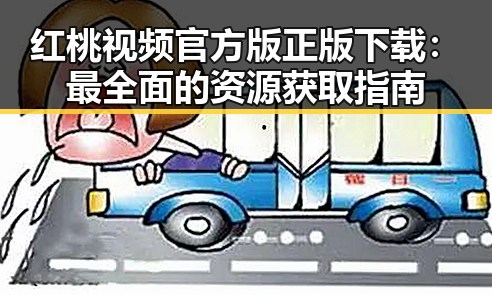 红桃视频官方版正版下载:最全面的资源获取指南