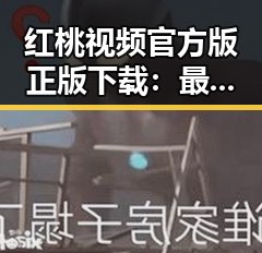 红桃视频官方版正版下载:最全面的资源获取指南