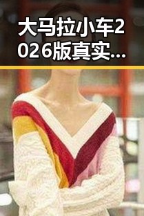 大马拉小车2026版真实汉化版：全新体验引发热议