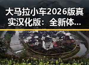 大马拉小车2026版真实汉化版：全新体验引发热议