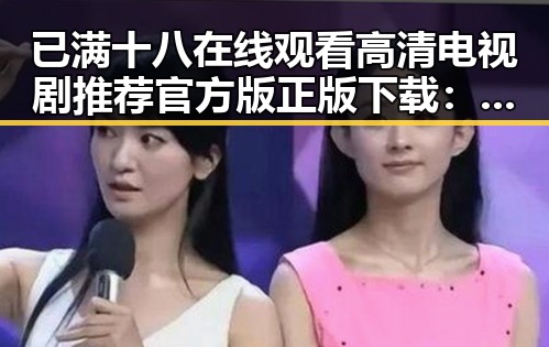 已满十八在线观看高清电视剧推荐官方版正版下载：最新资源解析
