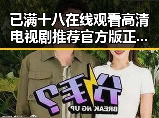 已满十八在线观看高清电视剧推荐官方版正版下载：最新资源解析